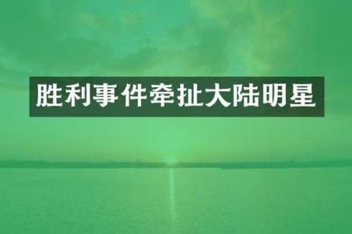 胜利事件牵扯大陆明星