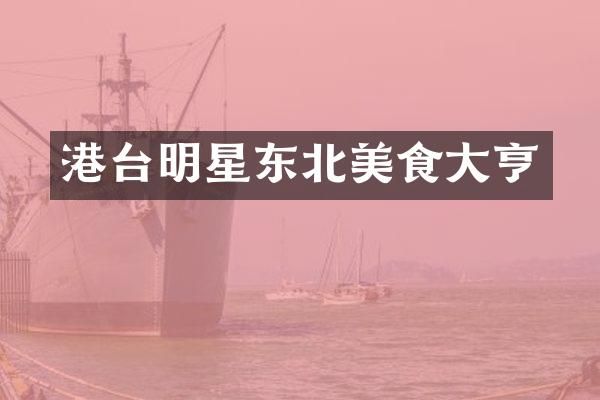 港台明星东北美食大亨
