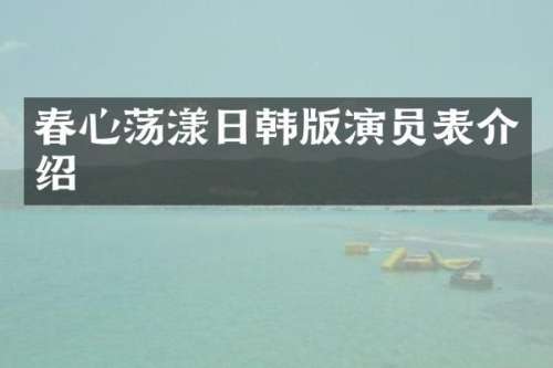 春心荡漾日韩版演员表介绍