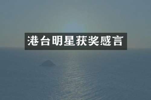 港台明星感言
