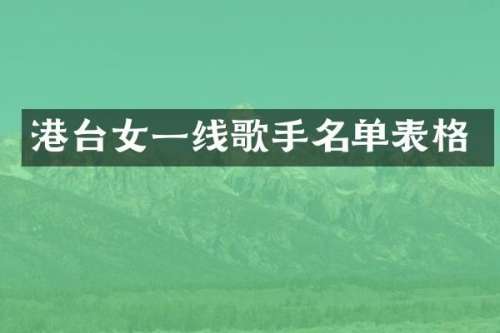 港台女一线歌手名单表格