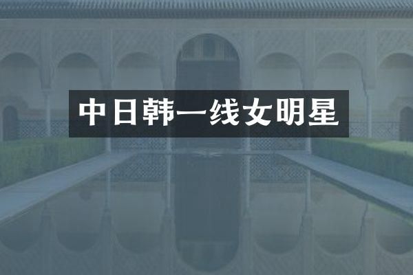 中日韩一线女明星