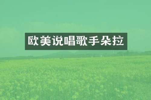 欧美说唱歌手朵拉