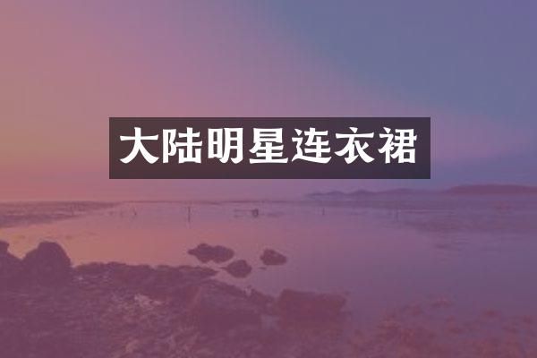 大陆明星连衣裙