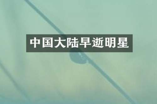 中国大陆早逝明星