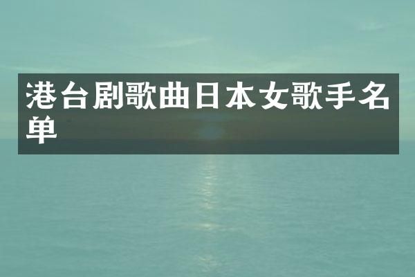 港台剧歌曲日本女歌手名单