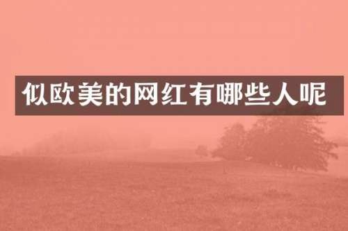 似欧美的网红有哪些人呢