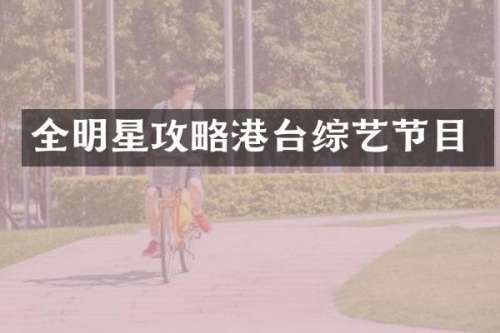 全明星攻略港台综艺节目