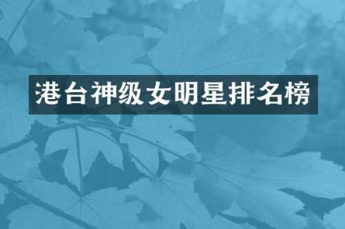 港台神级女明星排名榜