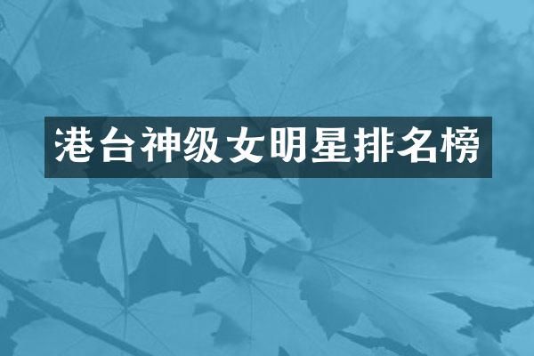 港台神级女明星排名榜