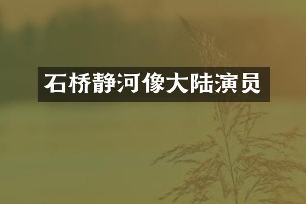 石桥静河像大陆演员
