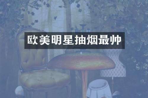 欧美明星抽烟最帅