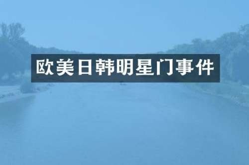 欧美日韩明星门事件