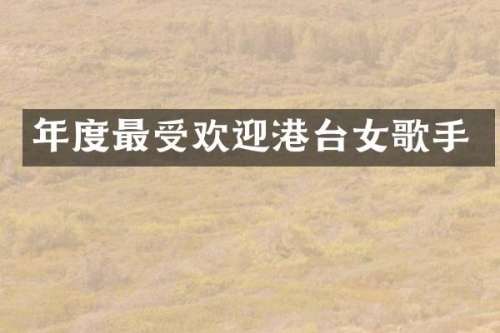 年度最受欢迎港台女歌手