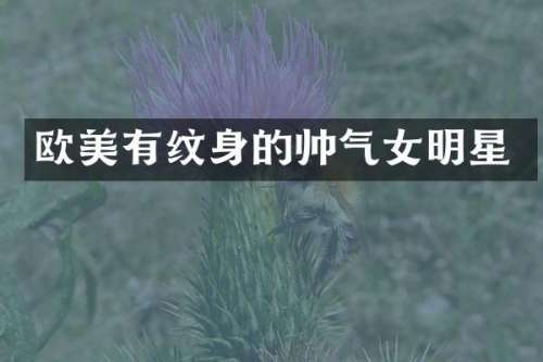 欧美有纹身的帅气女明星