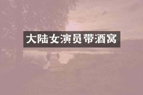 大陆女演员带酒窝