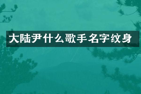 大陆尹什么歌手名字纹身