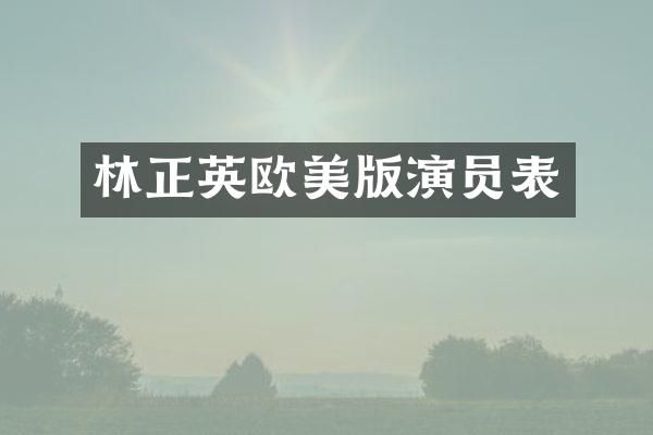 林正英欧美版演员表