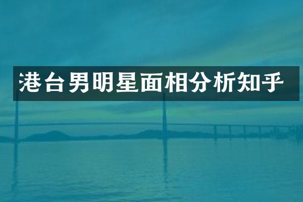 港台男明星面相分析知乎