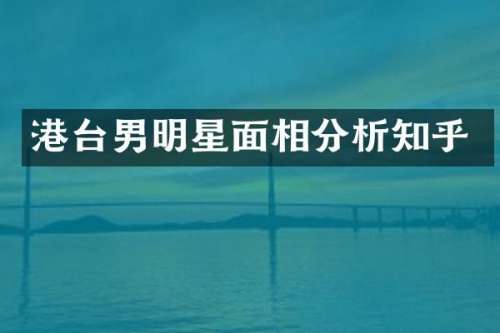 港台男明星面相分析知乎
