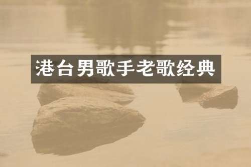 港台男歌手老歌经典