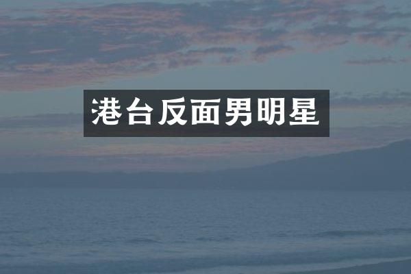港台反面男明星