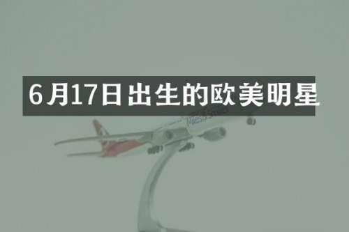 6月17日出生的欧美明星