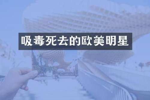 吸毒死去的欧美明星