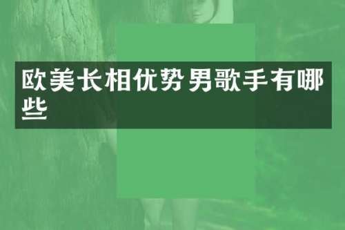 欧美长相优势男歌手有哪些