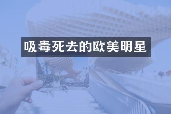 吸毒死去的欧美明星