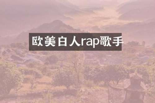 欧美白人rap歌手