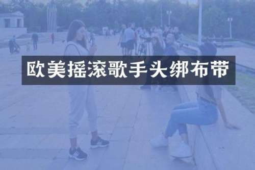 欧美摇滚歌手头绑布带