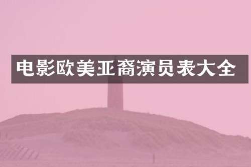 电影欧美亚裔演员表大全