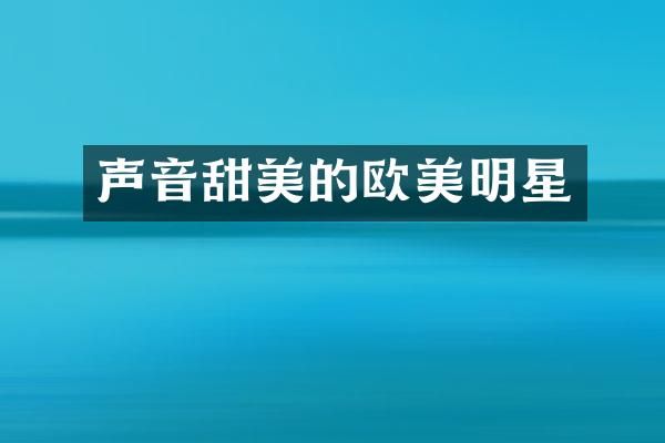 声音甜美的欧美明星