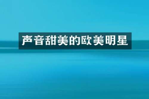 声音甜美的欧美明星