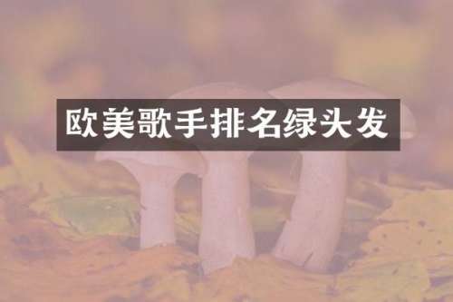 欧美歌手排名绿头发