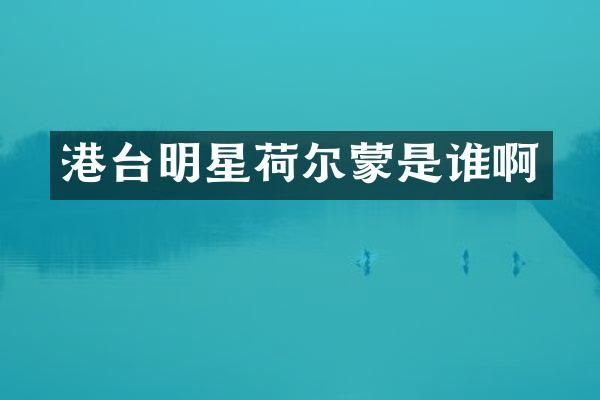 港台明星荷尔蒙是谁啊