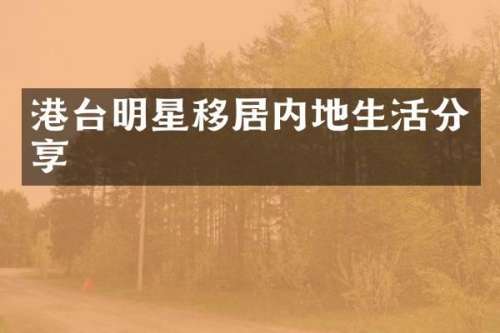港台明星移居内地生活分享