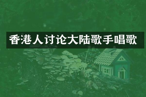 香港人讨论大陆歌手唱歌
