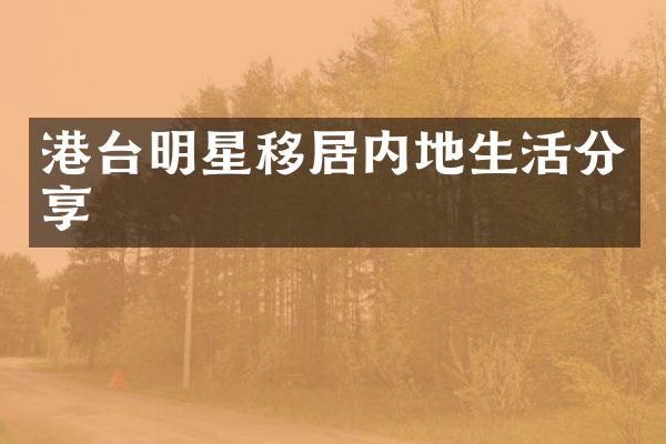 港台明星移居内地生活分享