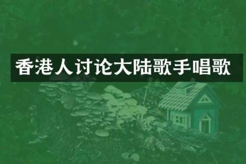 香港人讨论大陆歌手唱歌