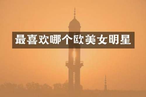 最喜欢哪个欧明星