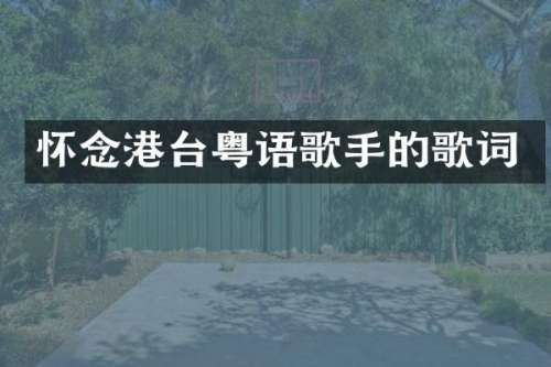 怀念港台粤语歌手的歌词