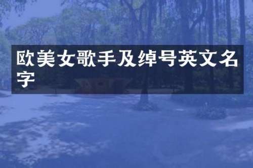 欧歌手及绰号英文名字