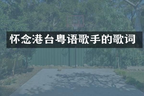怀念港台粤语歌手的歌词