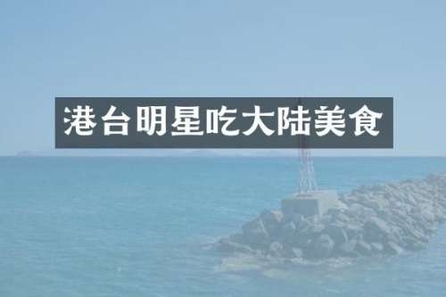 港台明星吃大陆美食