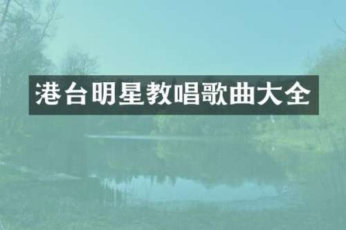 港台明星教唱歌曲大全