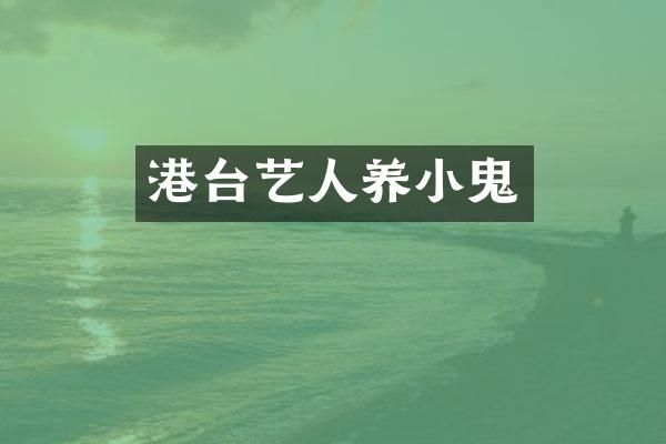 港台艺人养小鬼