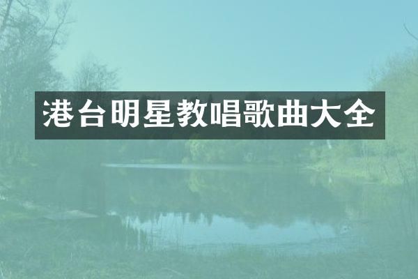 港台明星教唱歌曲大全
