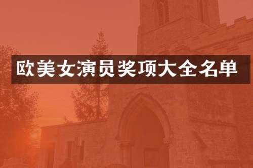 欧演员奖项大全名单